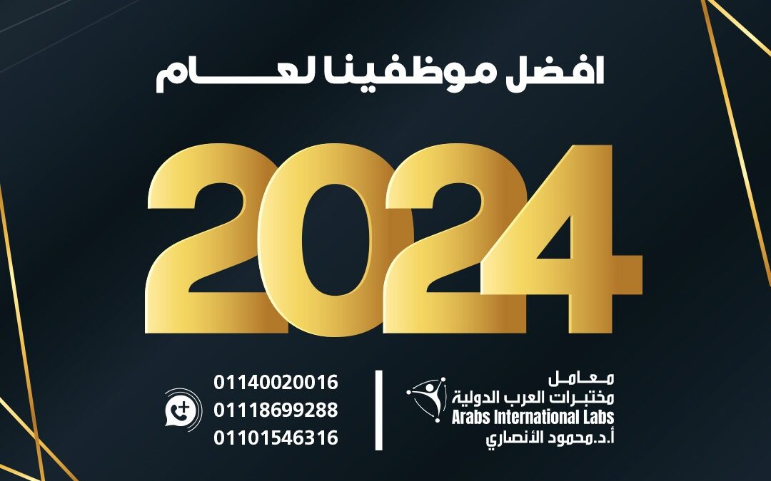 الموظفين المثاليين لسنة 2024